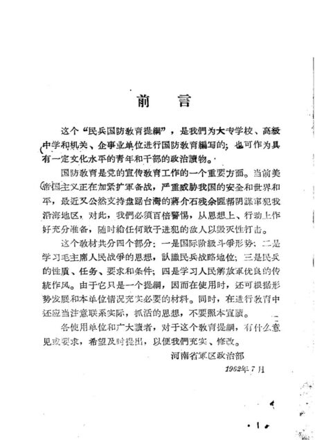 民兵国防教育提纲