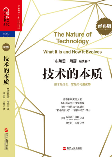 技术的本质:技术是什么,它是如何进化的(经典版)
