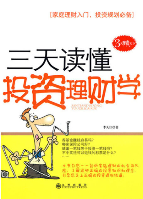 三天读懂投资理财学