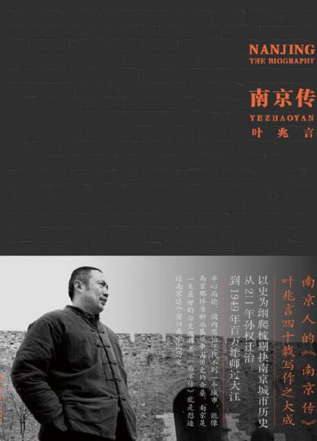 南京传(读懂南京,就是读懂中国历史)