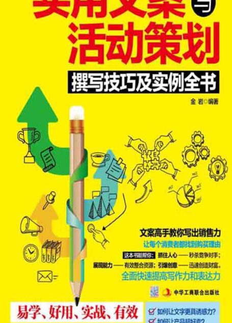 实用文案与活动策划撰写技巧及实例全书