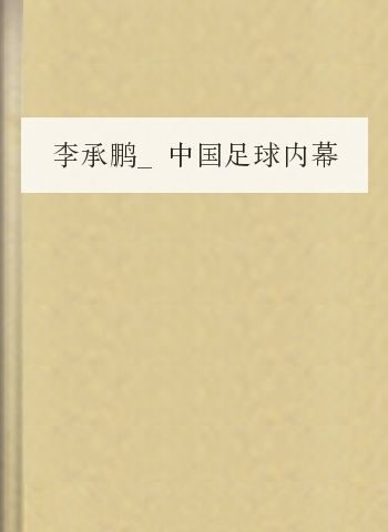 李承鹏_中国足球内幕