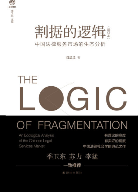 割据的逻辑：中国法律服务市场的生态分析（增订本）