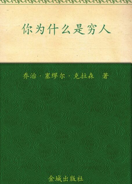 你为什么是穷人:有钱人和你想的不一样