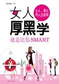 女人要比男人更狠:女人厚黑学