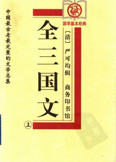 全上古三代秦汉三国六朝文05_全三国文a
