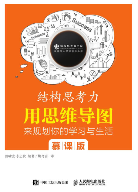结构思考结构思考力:用思维导图来规划你的学习与生活:慕课版