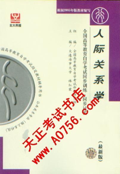 人际关系学
