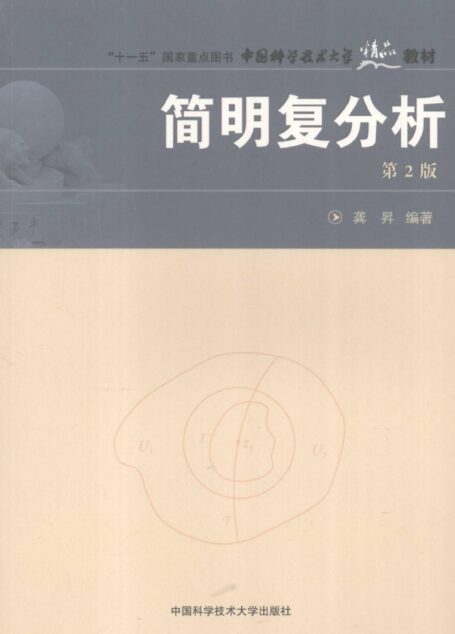 简明复分析
