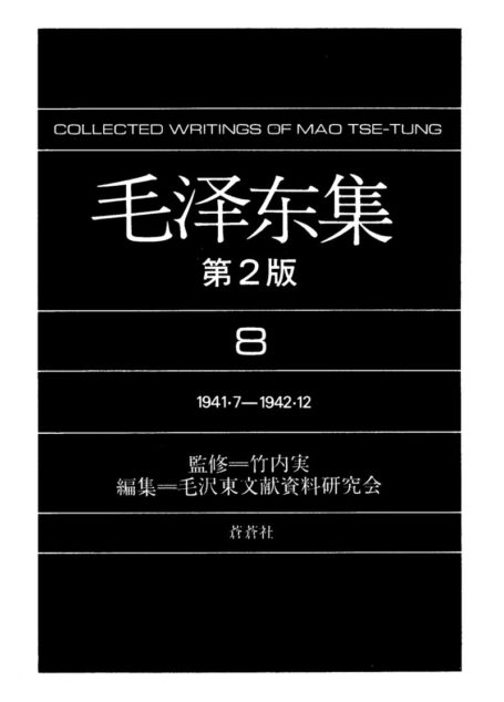 毛泽东集8