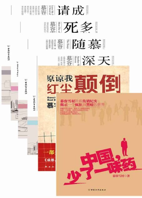 慕容雪村经典文集(共6册)(《原谅我红尘颠倒》+《天堂向左,深圳向右》+《成都,今夜请将我遗忘》+《多数人死于贪婪》+《慕容雪村随笔集》+《中国少了一味药》)