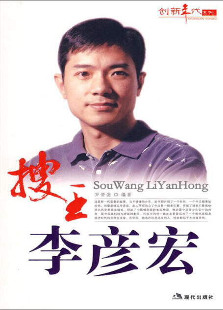搜王李彦宏