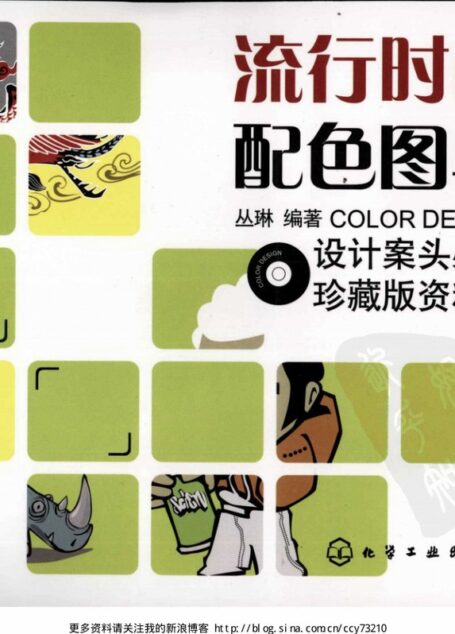 流行时尚配色图典  （珍藏版）