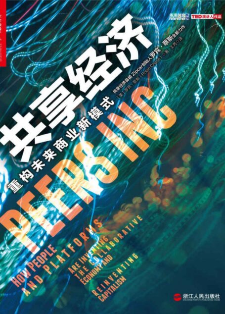 共享经济：重构未来商业新模式 (央视《对话》栏目重磅力荐！共享经济为何成为下一个风口？共享经济将如何引爆新一轮创业奇迹？)
