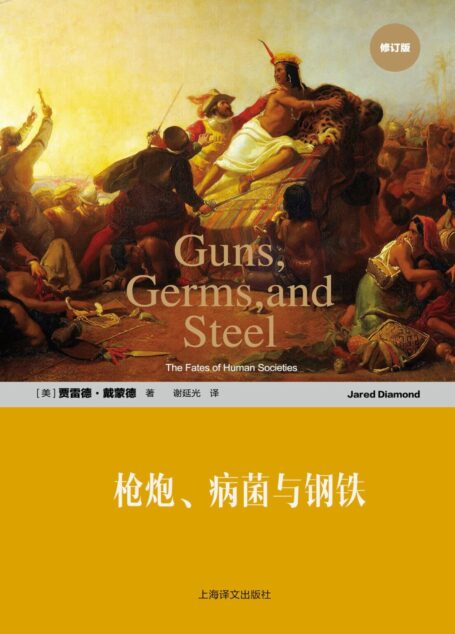 枪炮、病菌与钢铁:人类社会的命运