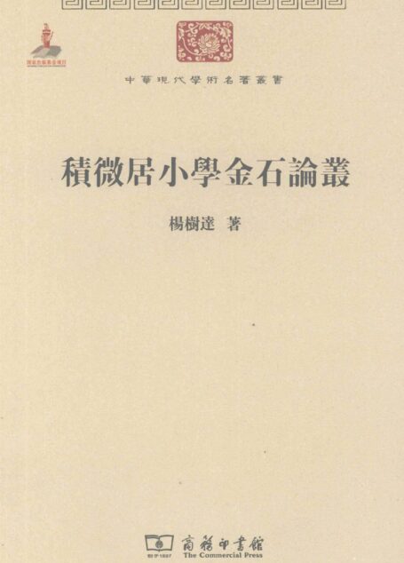 中华现代学术名著丛书0202 [中]杨树达-积微居小学金石论丛（文学语言14，商务印书馆2011）