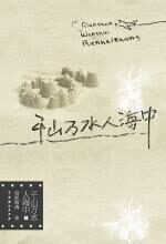 千山万水人海中(下)