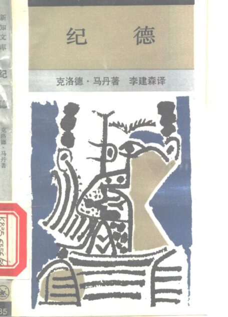 新知文库 85 纪德