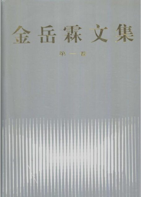金岳霖文集 第一卷