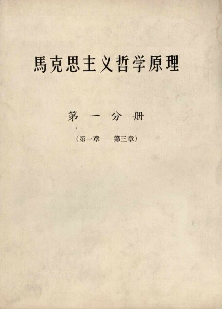 马克思主义哲学原理(第一分册)(第一章—第三章)