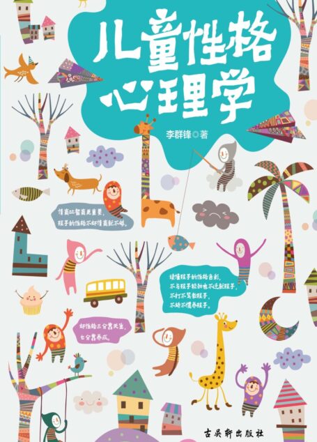儿童性格心理学