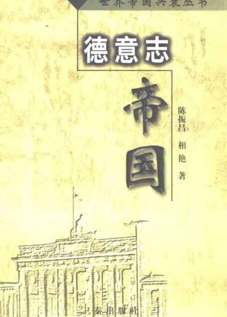 世界帝国兴衰丛书-10 德意志帝国
