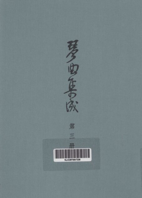 琴曲集成 第3集