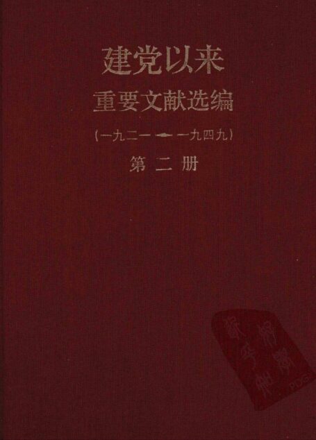 建党以来重要文献选编(一九二一~一九四九)第二册