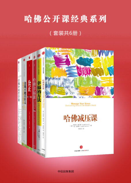 哈佛公开课经典系列(套装共6册)