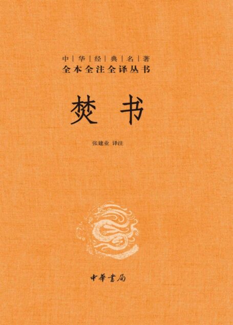 焚书