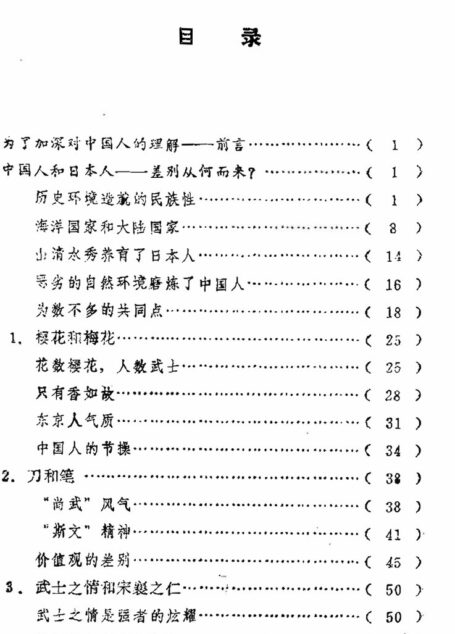 日本人与日本文化丛书 中国人与日本人
