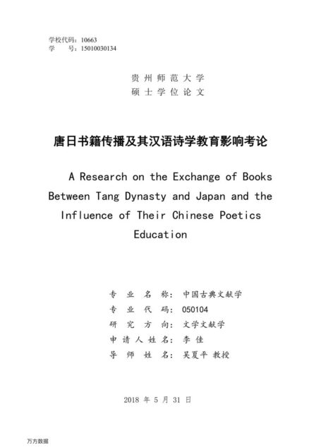 李佳. 唐日书籍传播及其汉语诗学教育影响考论[D].贵州师范大学,2018.