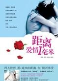 解读两性暧昧关系:距离爱情1毫米
