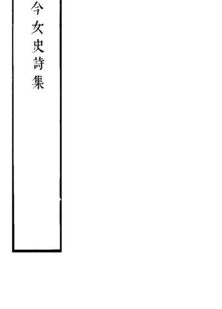 古今女史十二卷诗集八卷附姓氏字里详节一卷