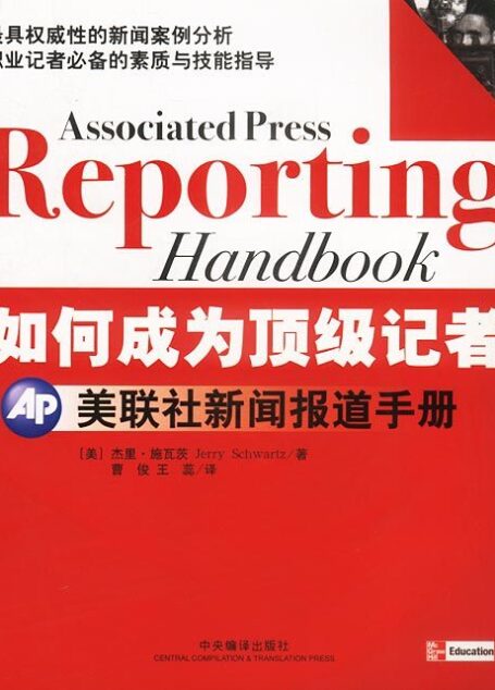 如何成为顶级记者:美联社新闻报道手册