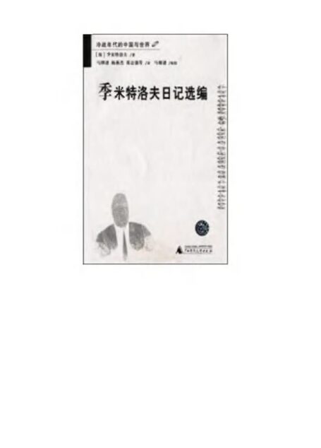 季米特洛夫日記選編