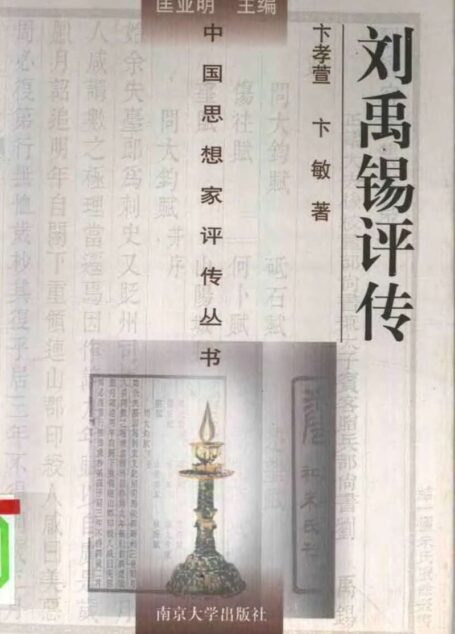 刘禹锡评传 卞孝萱 卞敏著 1996年01月第1版 页数:402