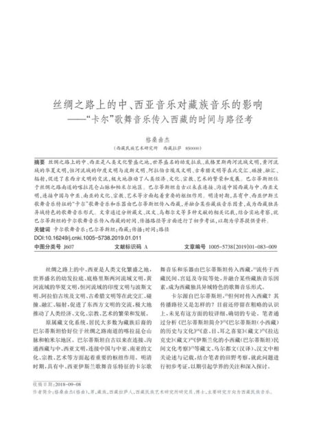 丝绸之路上的中、西亚音乐对藏族音乐的影响——“卡尔”歌舞音乐传入西藏的时间与路径考