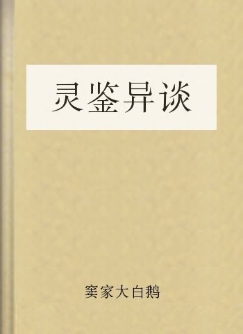 灵鉴异谈