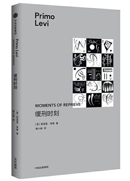 普里莫.莱维 – 缓刑时刻 (2018-12,中信出版社)9787508693507
