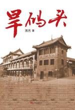 旱码头