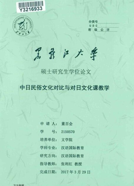 董百会. 中日民俗文化对比与对日文化课教学[D].黑龙江大学,2017.