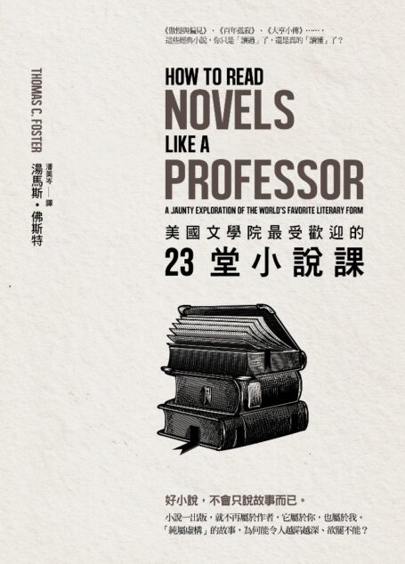 美國文學院最受歡迎的23堂小說課