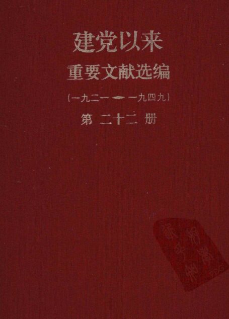 建党以来重要文献选编（一九二一~一九四九）第二十二册