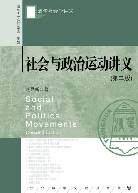 社会与政治运动讲义