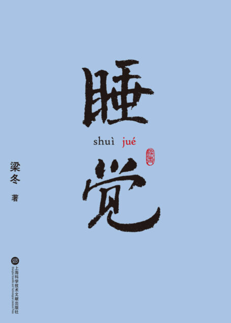 睡觉