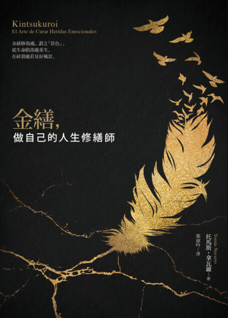 金繕,做自己的人生修繕師:修補生命的裂痕,我們因傷痕變得更強大而美麗