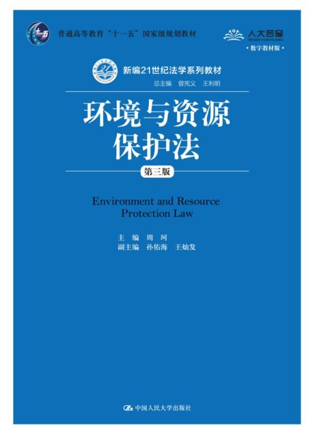 环境与资源保护法