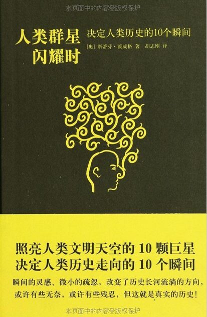 人类群星闪耀时:决定人类历史的10个瞬间