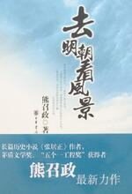 历史作家熊召政:去明朝看风景